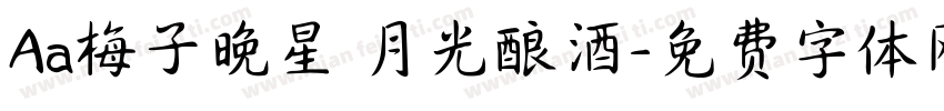 Aa梅子晚星 月光酿酒字体转换